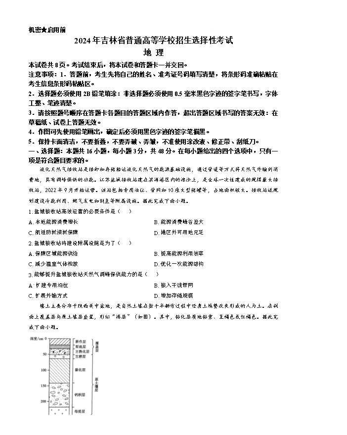 2024年高考真题——文综地理(全国甲卷) Word版含解析