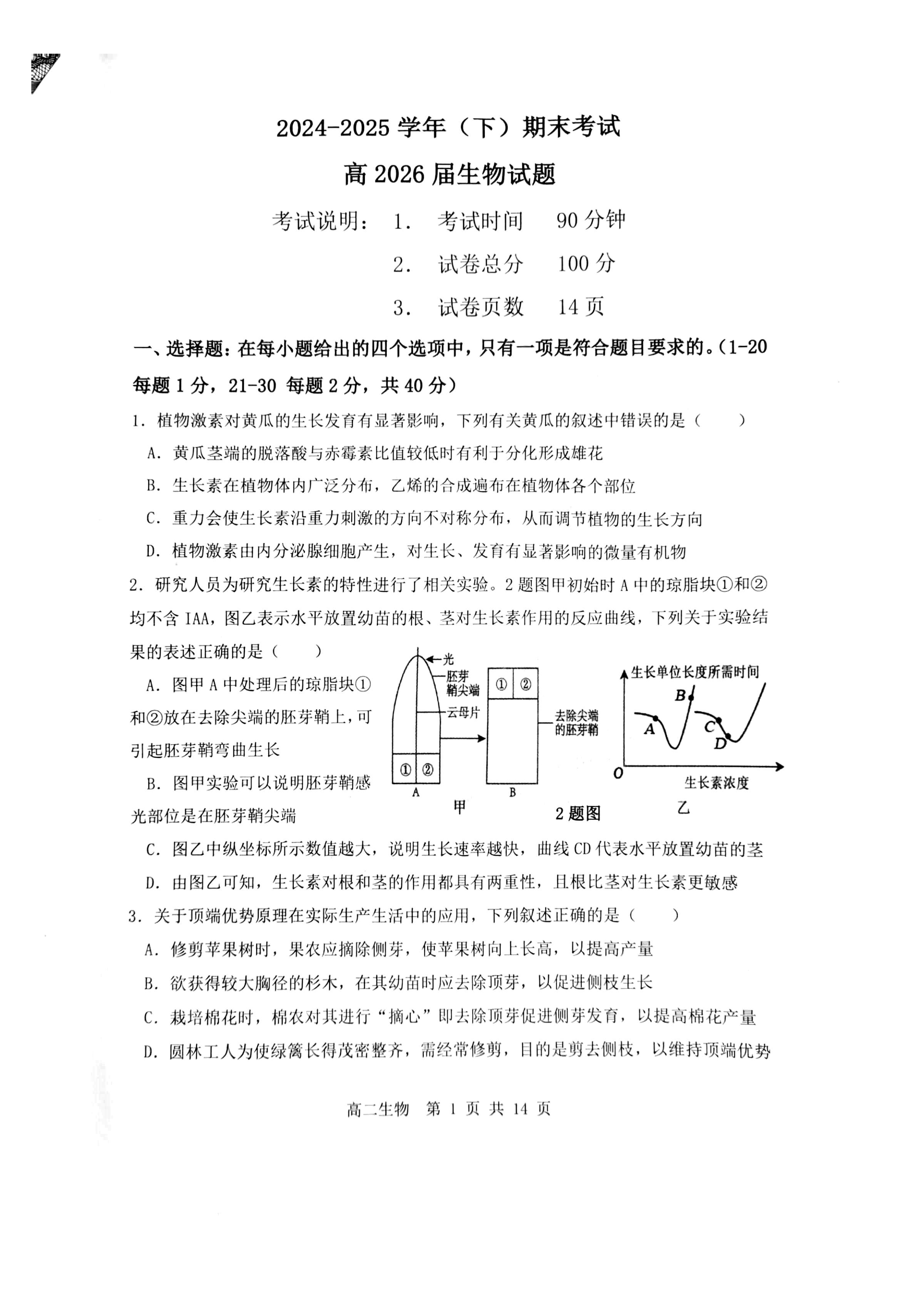 重庆市七校联盟2024-2025学年高二下学期期末考试 生物 Word版含答案