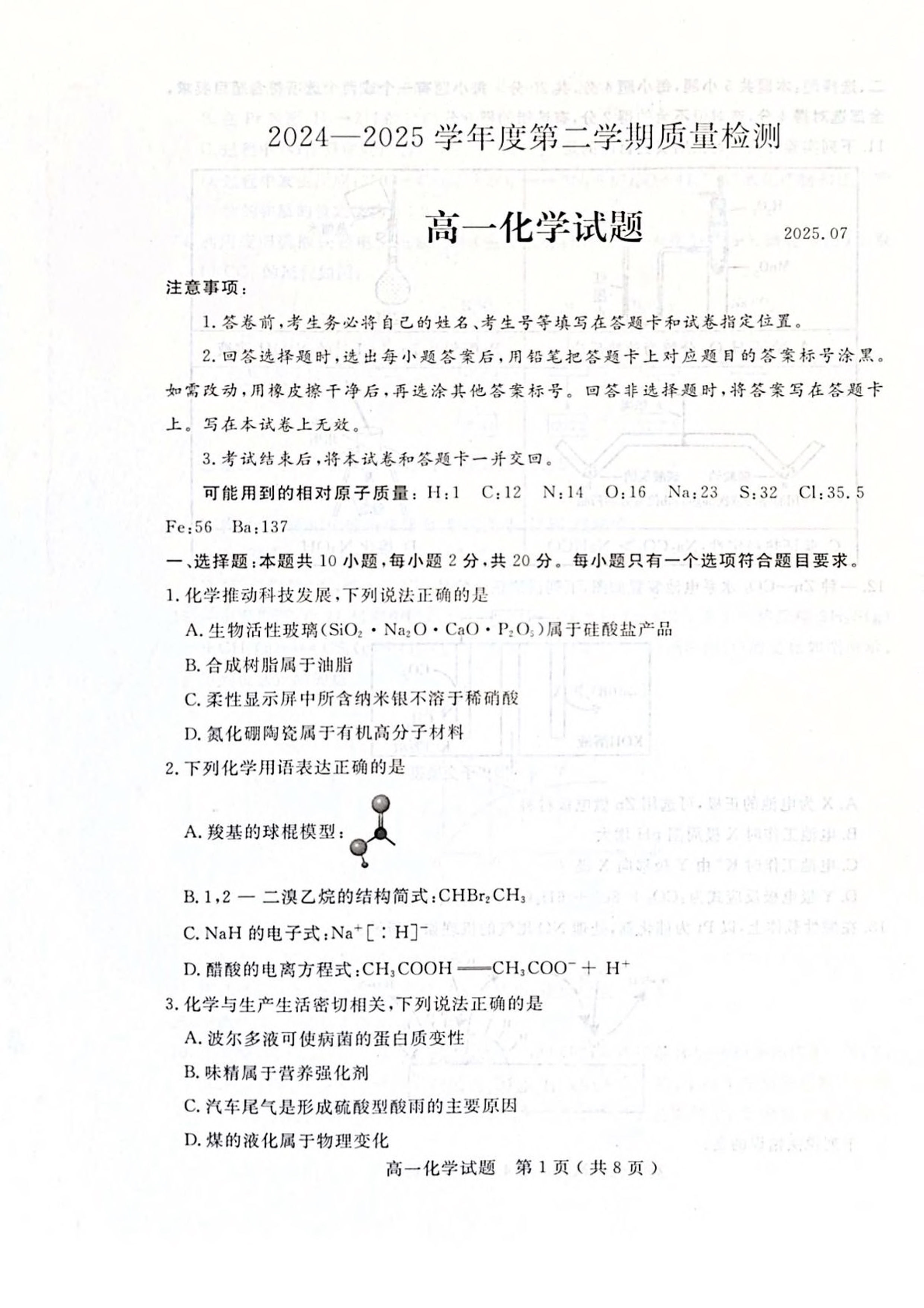 山东省德州市优高联考2026届高三上学期开学考试 化学 PDF版含答案