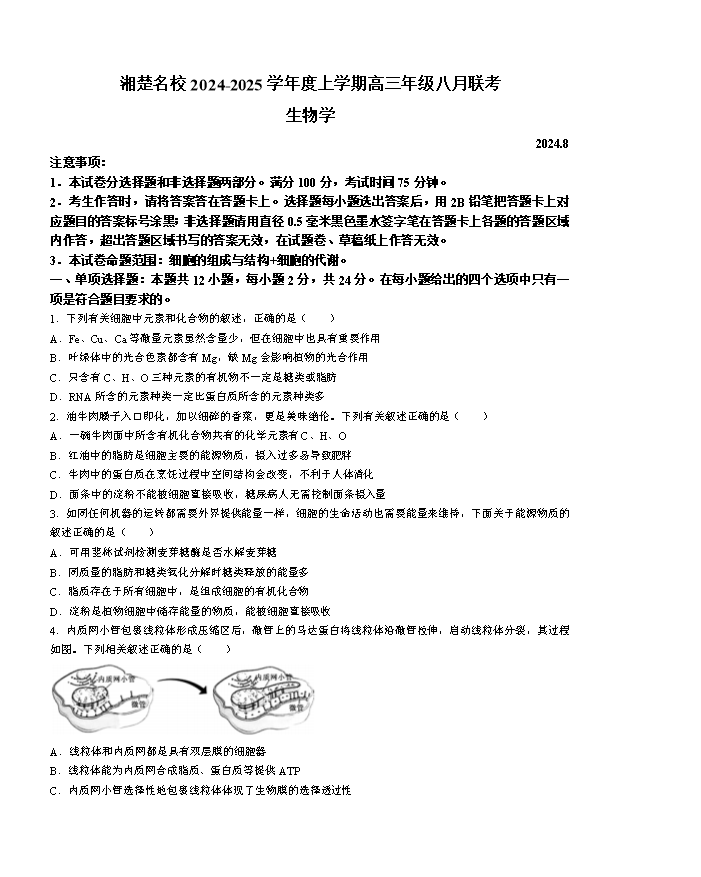 湖南省长沙市第一中学2024-2025学年高三上学期月考卷(一)生物试题 Word版含答案