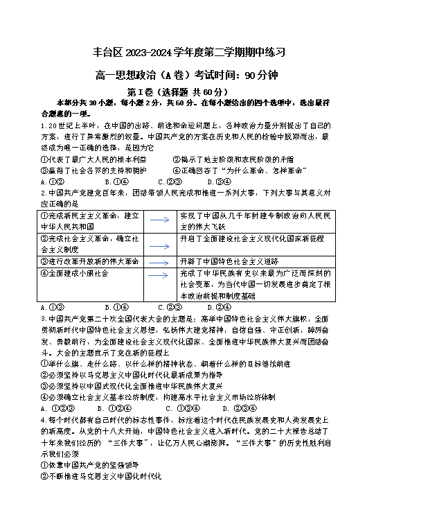 北京市通州区2023-2024学年高一下学期期末考试 政治 Word版含解析