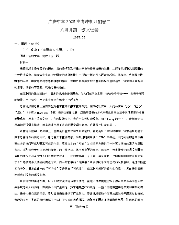 四川省绵阳南山中学2026届高三上学期第一次教学质量检测试题 语文 PDF版含解析