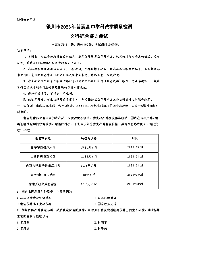 宁夏银川一中2024届高三下学期第四次模拟考试 文综 Word版含答案
