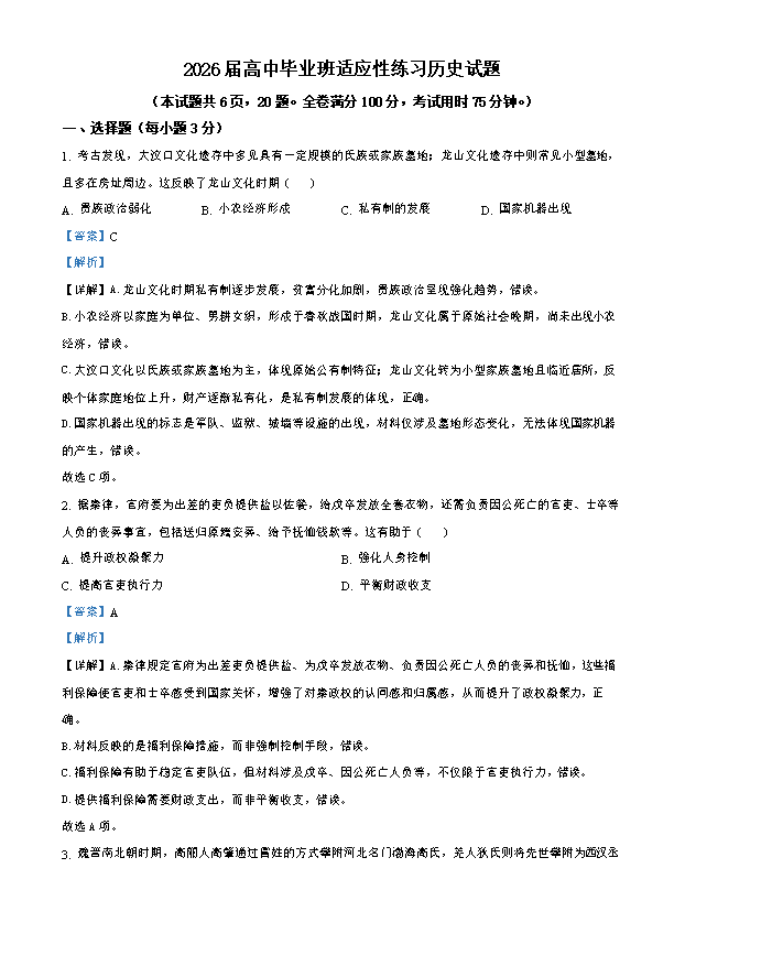 福建省部分学校2026届高三下学适应性练习(二模)历史试题 Word版含解析