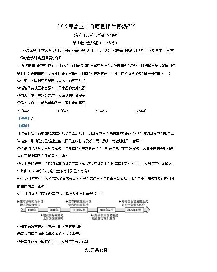 安徽省皖南八校2026届高三下学期4月教学质量检测试题 政治 Word版含解析