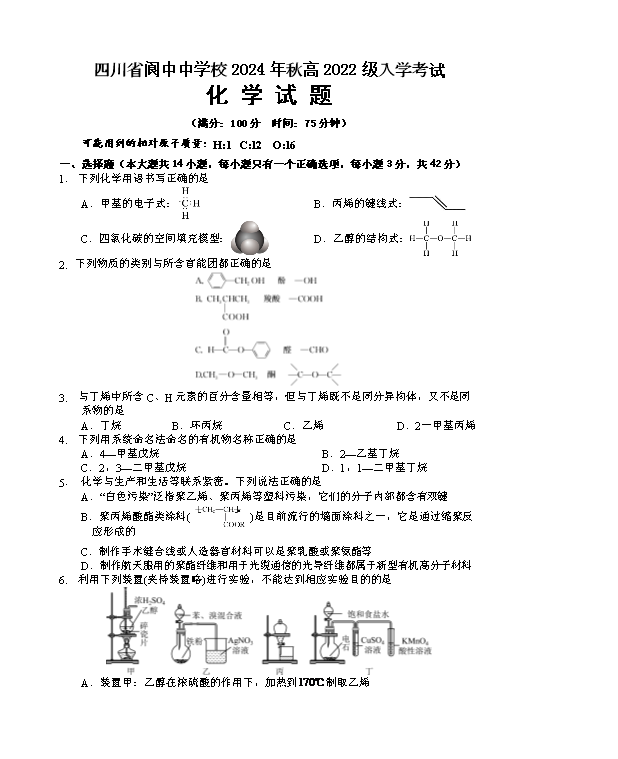 四川省成都市蓉城名校2024-2025学年高三上学期入学联考化学试题 Word版含答案