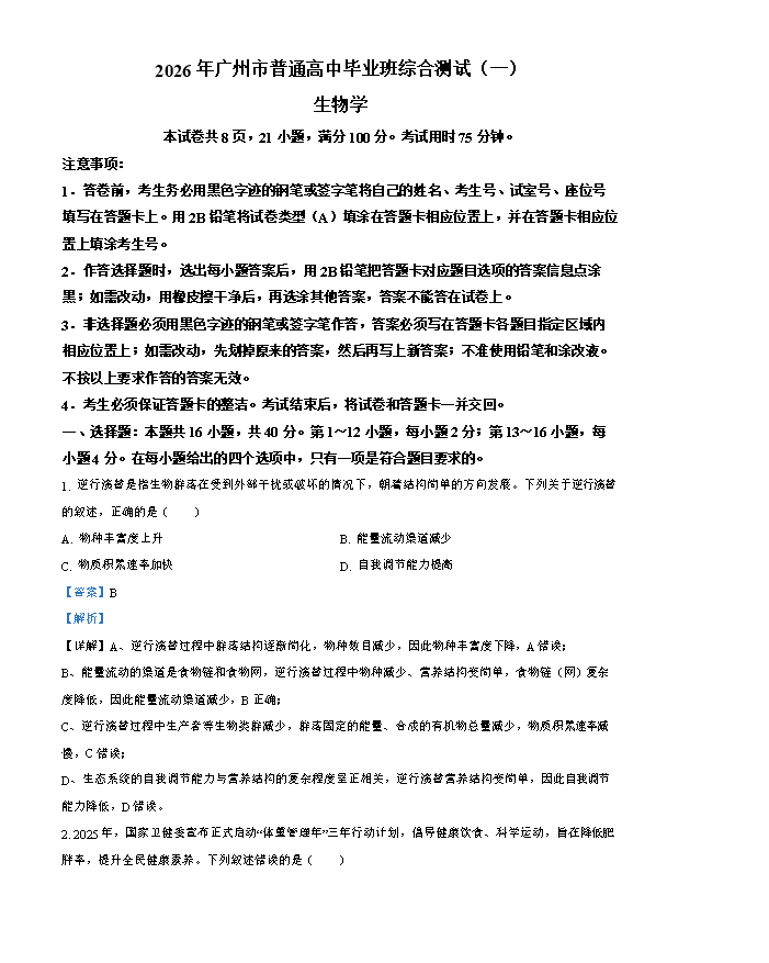 广东省汕头市金山中学2025-2026学年高一下学期4月阶段性考试 生物 Word版含答案、答题卡