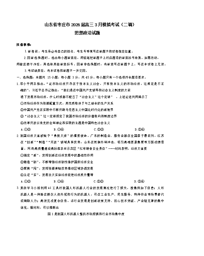 山东省济南市2026届高三下学期二模试题 政治 Word版含答案