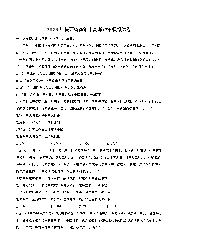 陕西省铜川市2026届高三下学期第二次模拟考试 政治 Word版含答案