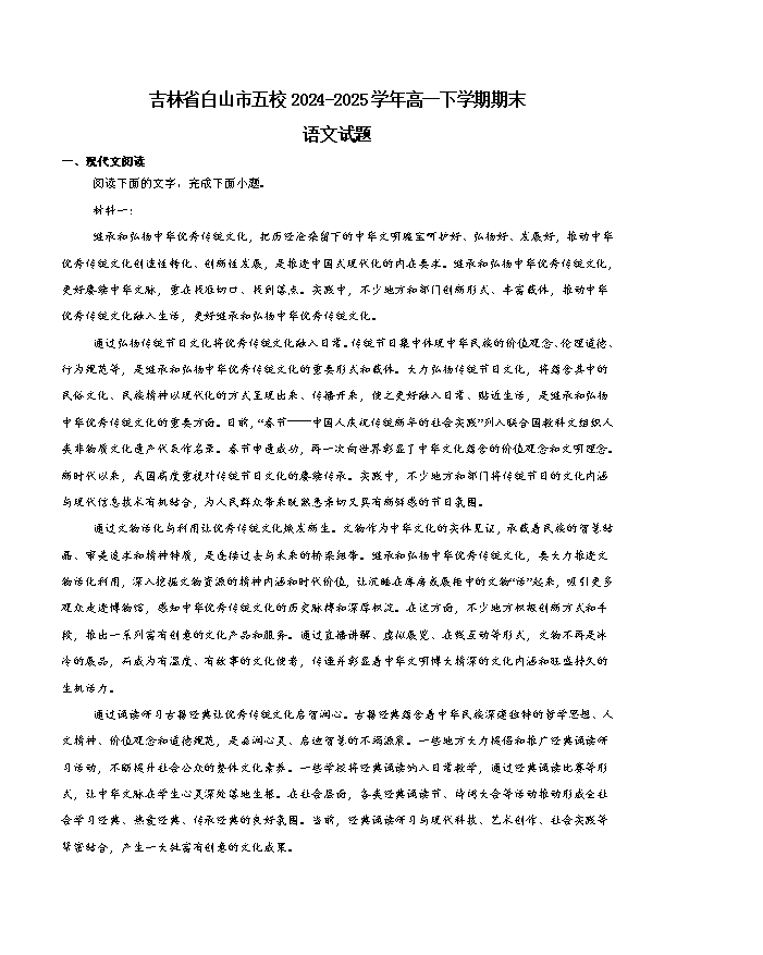 吉林省长春市四县区联考2024-2025学年高一下学期7月期末考试 语文 Word版含答案