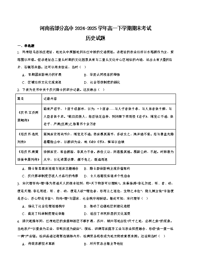 河南省商丘市2024-2025学年高一下学期期末考试 历史 Word版含答案
