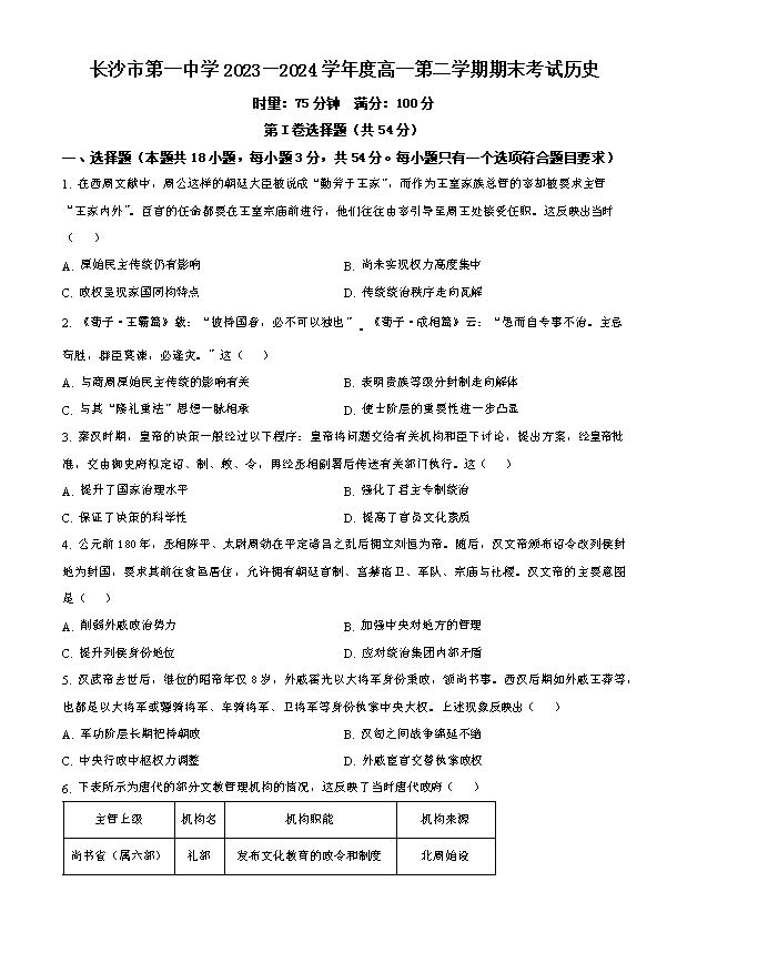湖南省长沙市长郡中学2024-2025学年高二上学期入学考试历史试题 Word版含解析