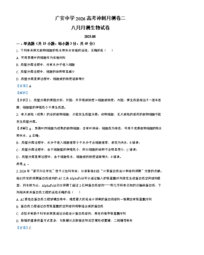 四川省内江市2024-2025学年高一下学期期末考试 生物 PDF版含答案