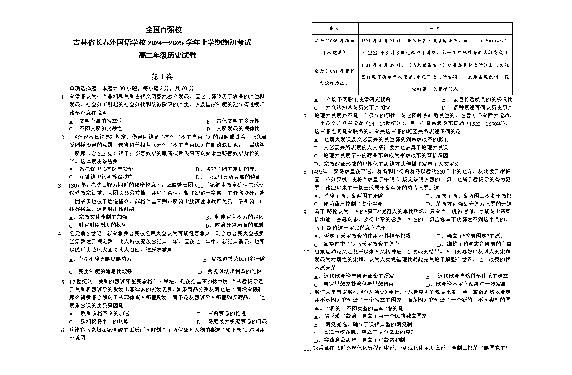 吉林省长春外国语学校2024-2025学年高二上学期开学考试 历史 Word版含答案