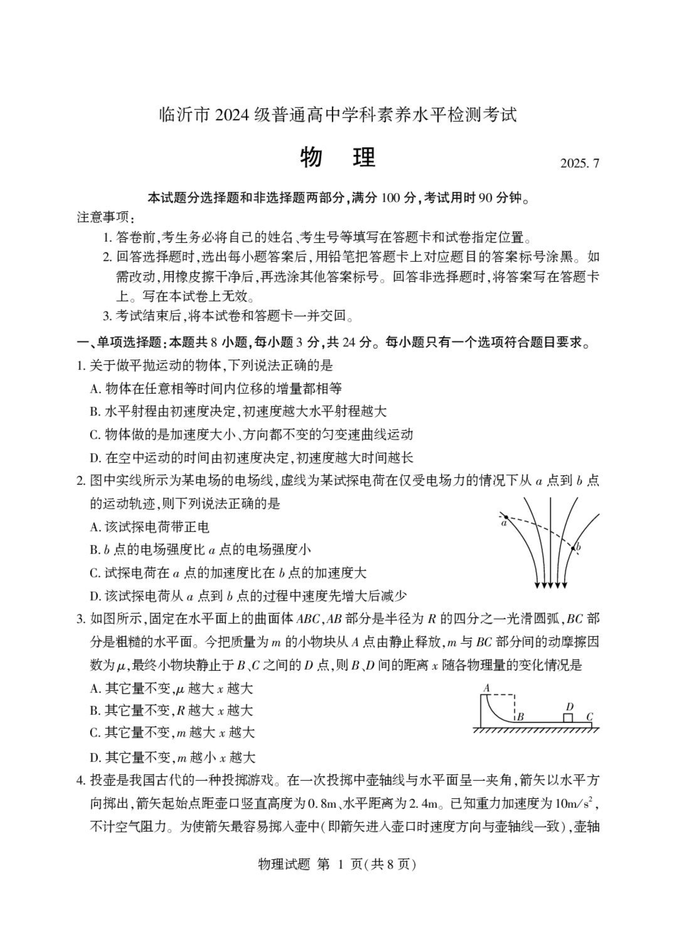 山东省德州市优高联考2026届高三上学期开学考试 物理 PDF版含答案