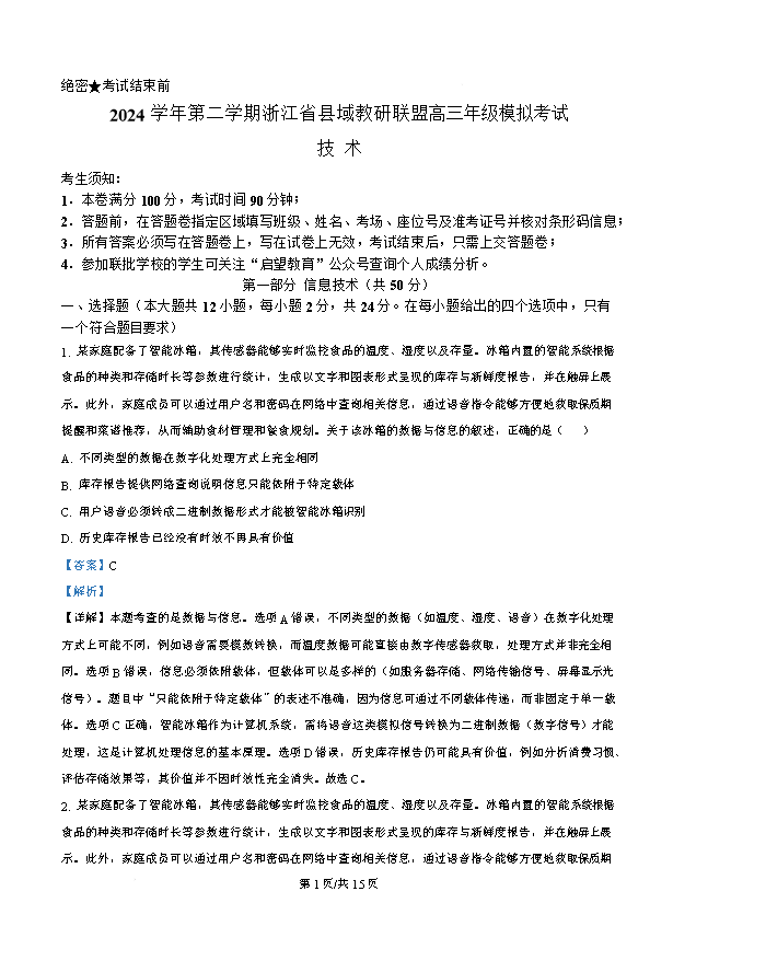 浙江省七彩阳光新高考研究联盟2026届高三上学期返校联考试题 信息技术 Word版含解析