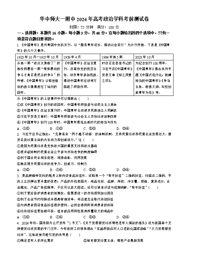 湖北省新八校2026届高三下学期4月第二次联考政治试题 Word版含答案