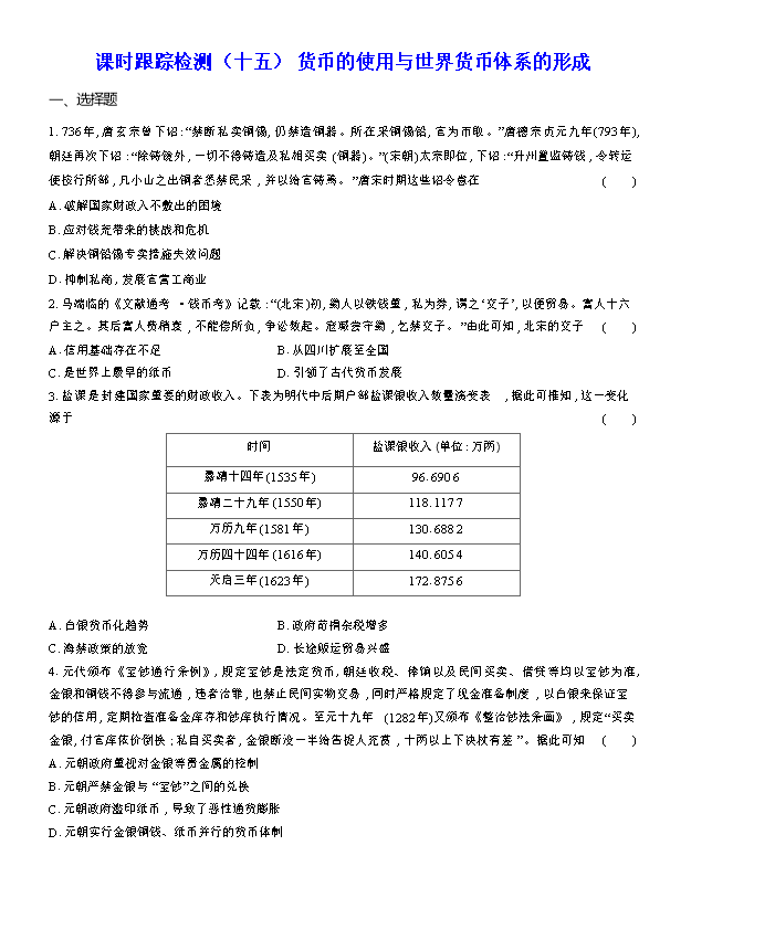 2026届高三二轮高效复习主题巩固卷 历史 近现代中国的经济转型与社会生活 Word版含解析