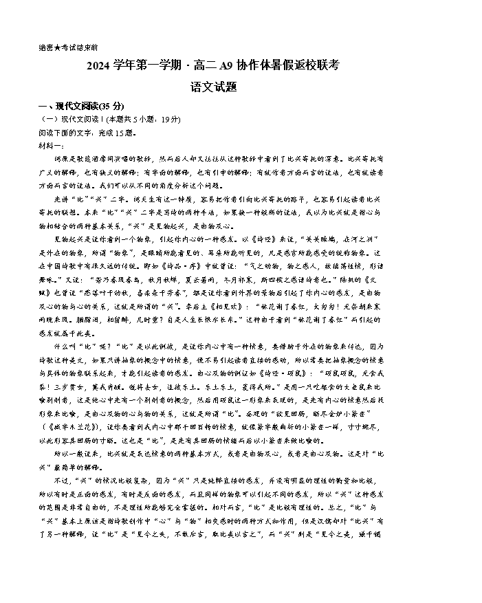 浙江省强基联盟2024-2025学年高三上学期8月联考语文试题 Word版含解析