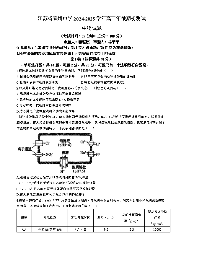 江苏省泰州中学2024-2025学年高三上学期开学考试 生物 Word版含答案