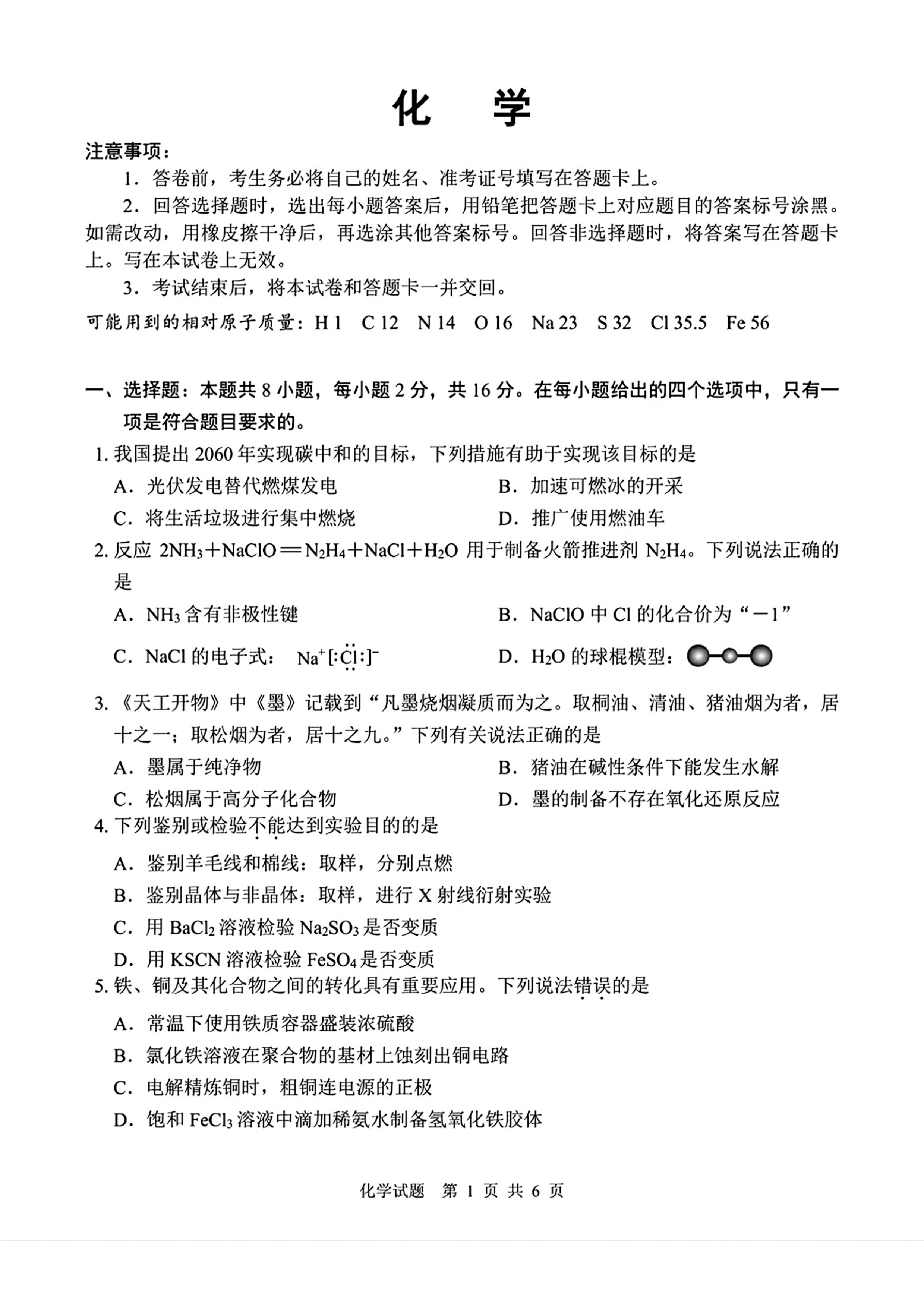 海南省海口市2023-2024学年高一下学期期末考试 化学 Word版含答案