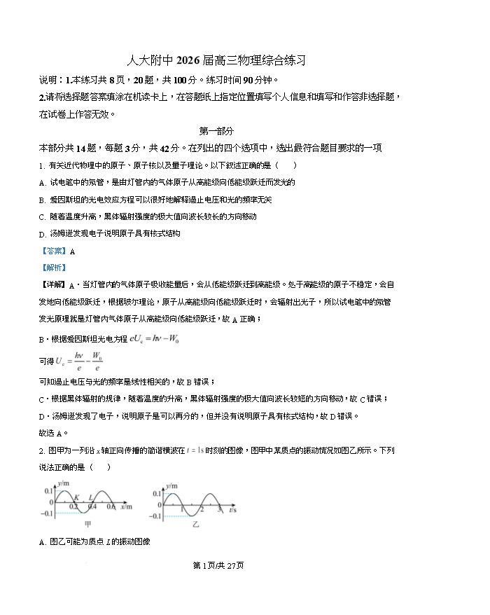 北京市八一学校2026届高三下学期3月阶段检测物理试题 Word版含解析
