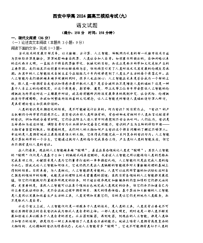 陕西省安康市2023-2024学年高二下学期6月期末考试 语文 PDF版含答案