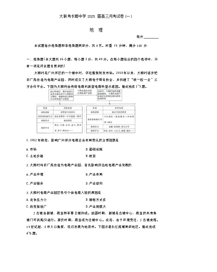 湖南省长沙市第一中学2024-2025学年高三上学期月考卷(一)地理试题 Word版含解析
