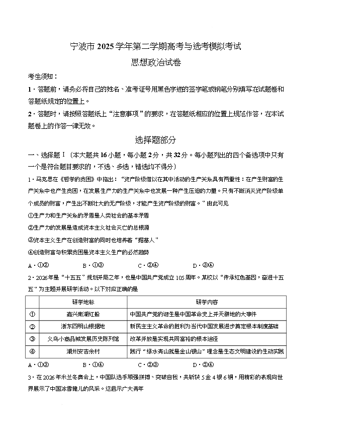 浙江省湖州、衢州、丽水三地市2026届高三下学期4月二模试题 政治 Word版含解析
