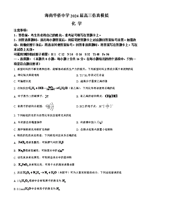 海南省海口市2023-2024学年高一下学期期末考试 化学 Word版含答案