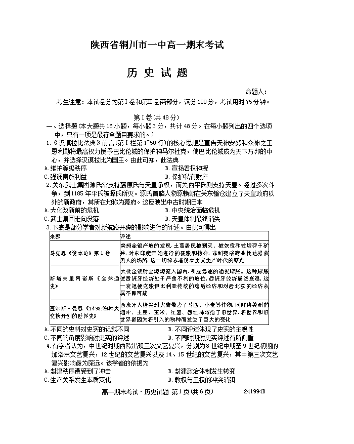 陕西省安康市2024-2025学年高三上学期开学考试 历史 Word版含答案