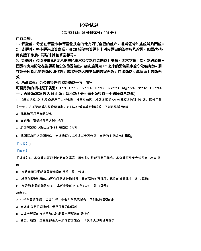 安徽省六校教育研究会2024-2025学年高一上学期新生入学素质测试 化学 PDF版含解析