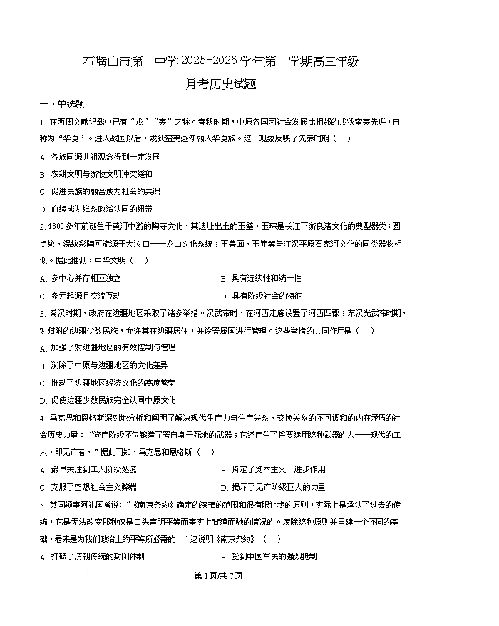 宁夏银川市、石嘴山市、吴忠市2026届高三下学期教学质量检测试题 历史 PDF版含解析