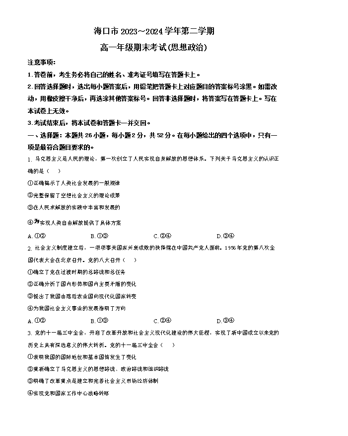 海南省海南中学2025届高三上学期开学考试 政治 Word版含答案