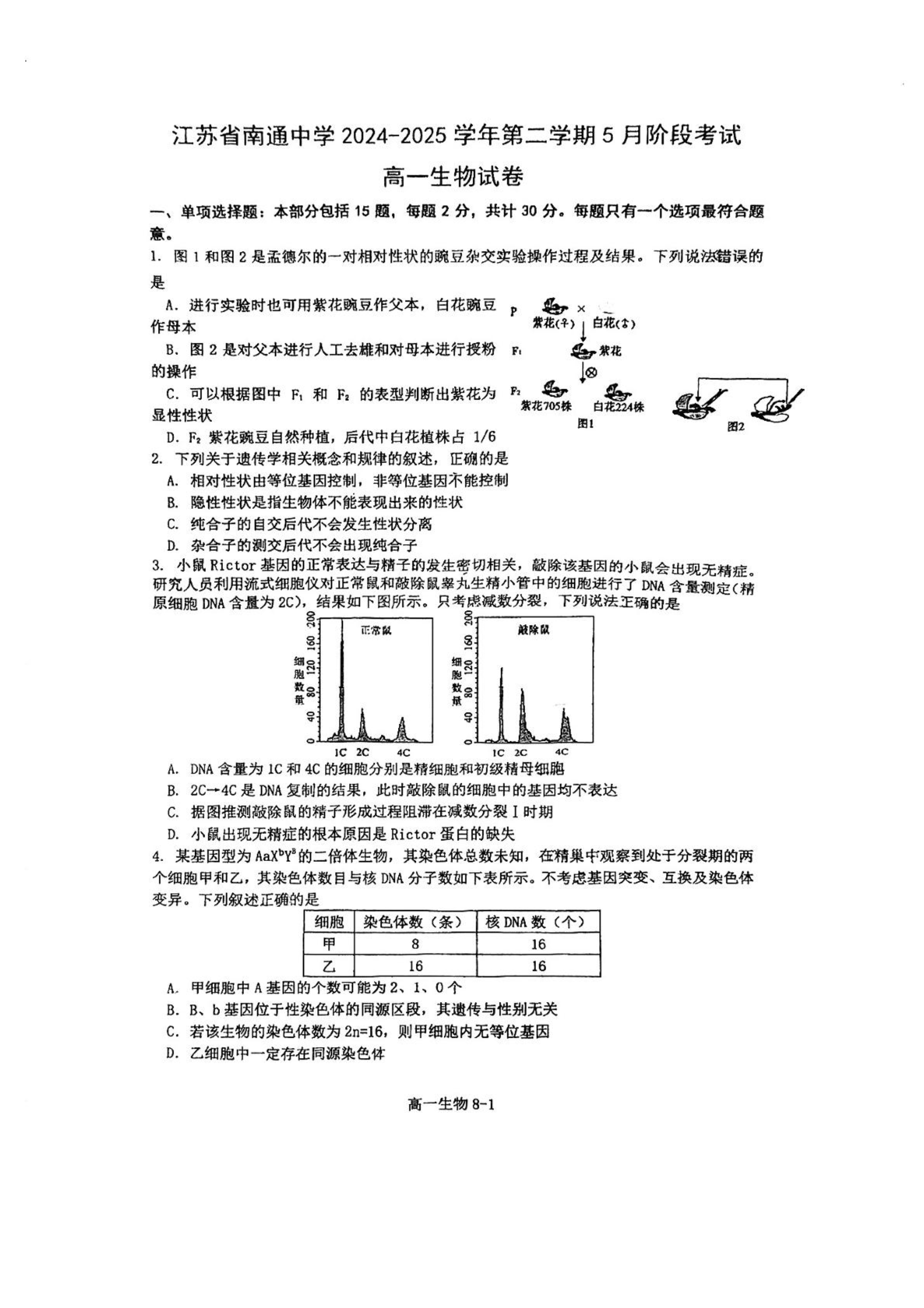 江苏省南京市六校联合体2026届高三上学期8月学情调研考试 生物 Word版含答案