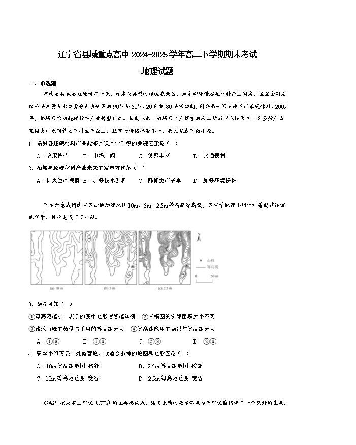 辽宁省重点中学协作校2024-2025学年高一下学期期末考试 地理 PDF版含答案