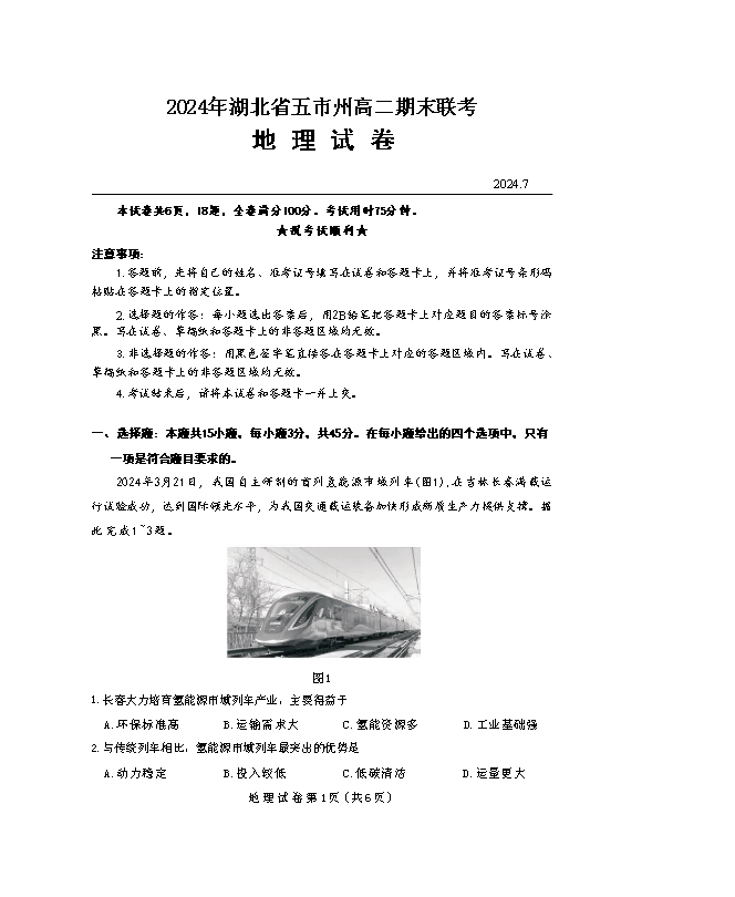 湖北省高中名校联盟2025届高三上学期8月第一次联考地理试题 Word版含解析
