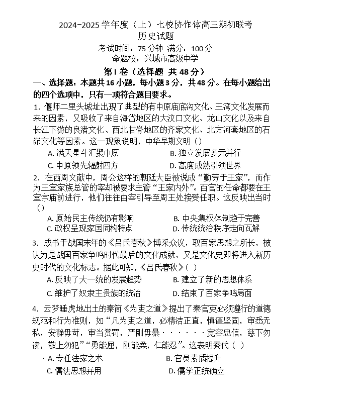 辽宁省部分高中2024-2025学年高二上学期9月开学联合考试 历史 Word版含解析