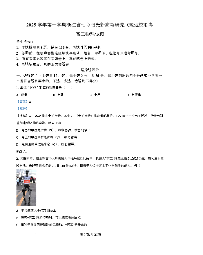 浙江省七彩阳光新高考研究联盟2026届高三上学期返校联考试题 物理 Word版含解析
