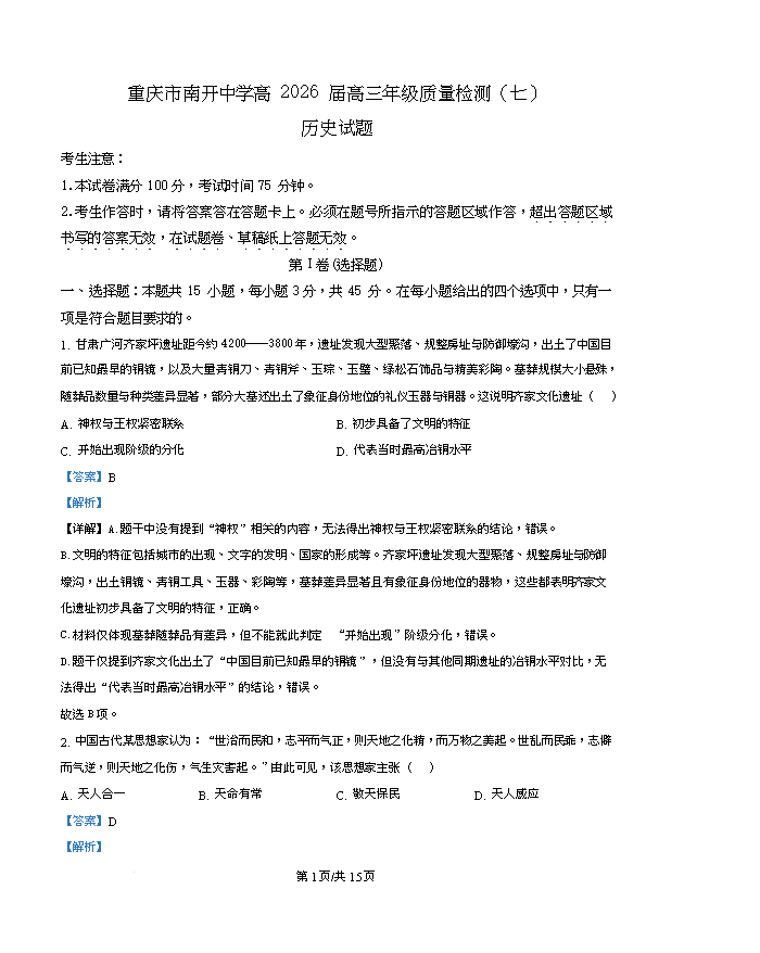 重庆市2026届高三下学期第二次联合诊断考试 历史 PDF版含解析