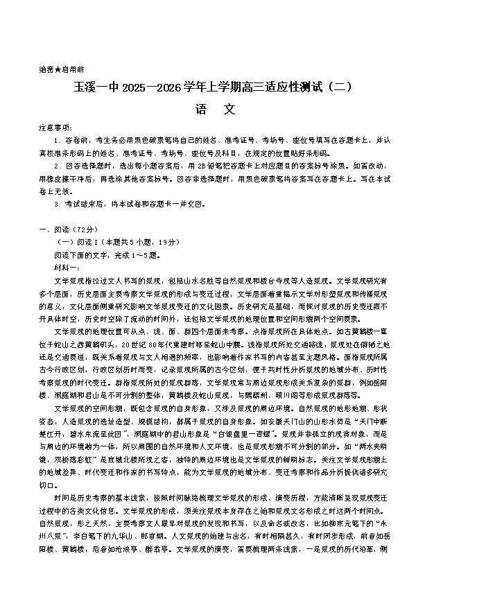云南省玉溪第一中学2026届高三上学期适应性测试(二)语文 Word版含答案