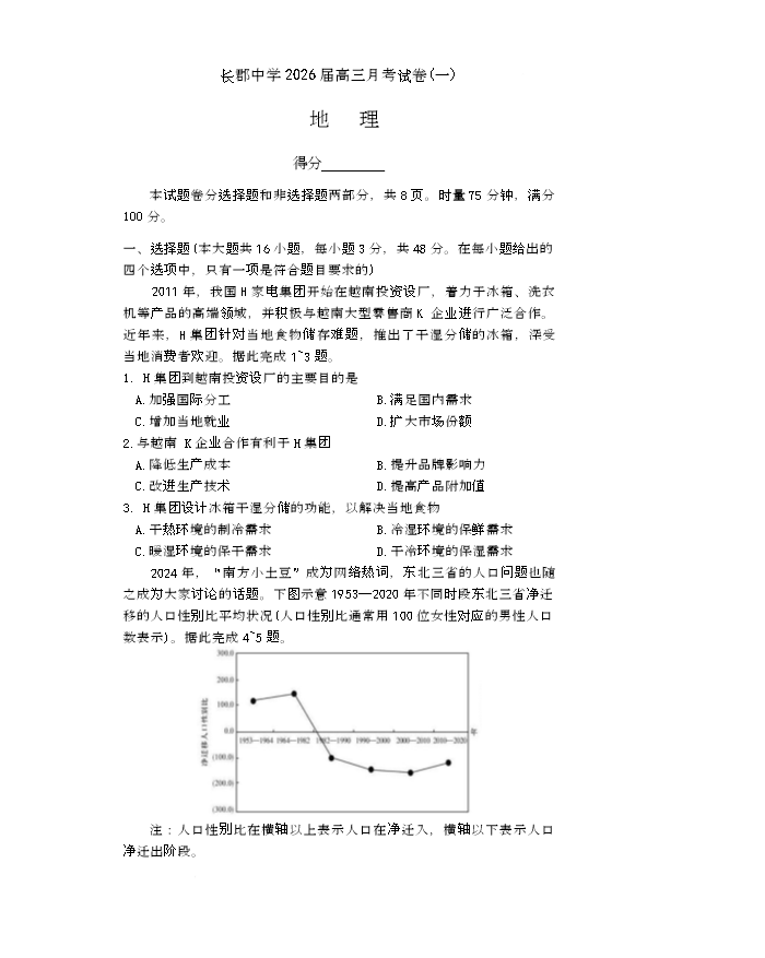 湖南师范大学附属中学2026届高三上学期月考(一)地理 PDF版含解析