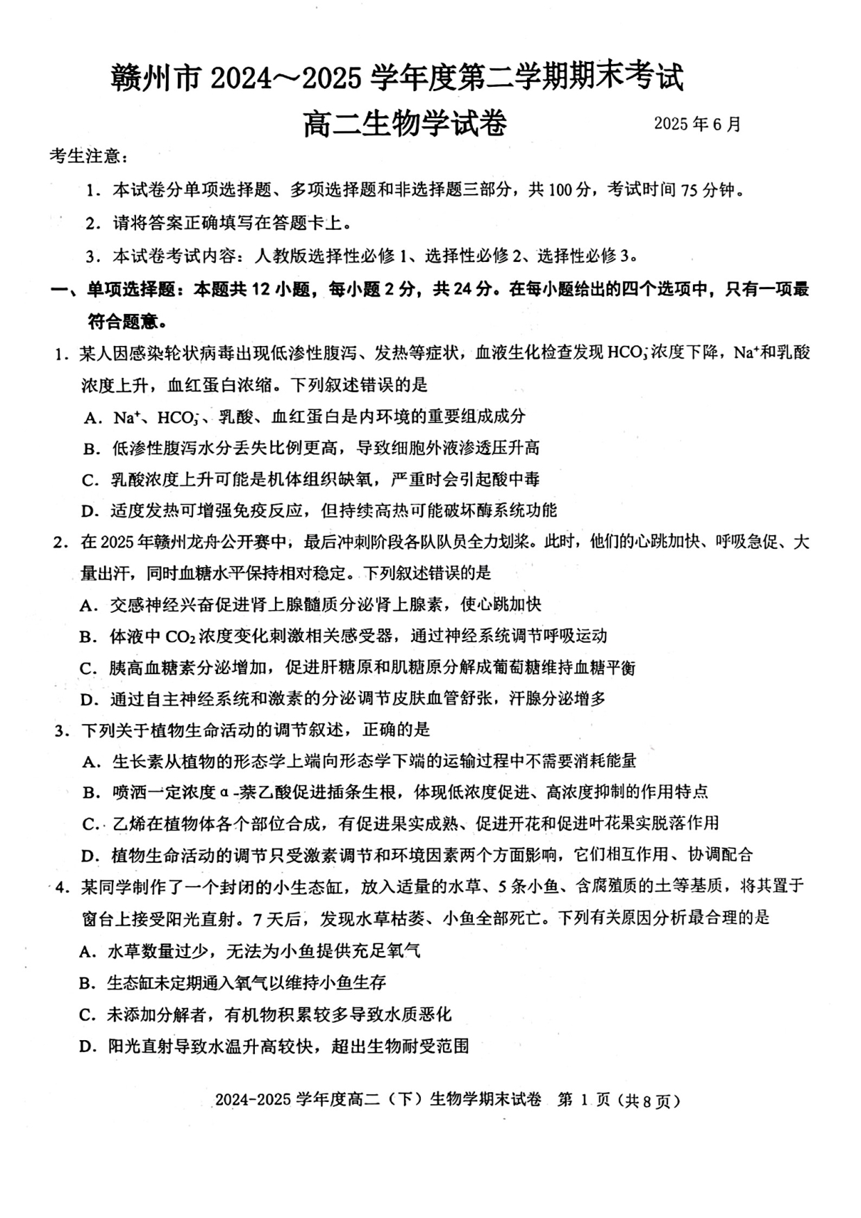 江西省2026届高三上学期9月开学联考试题 生物 PDF版含解析