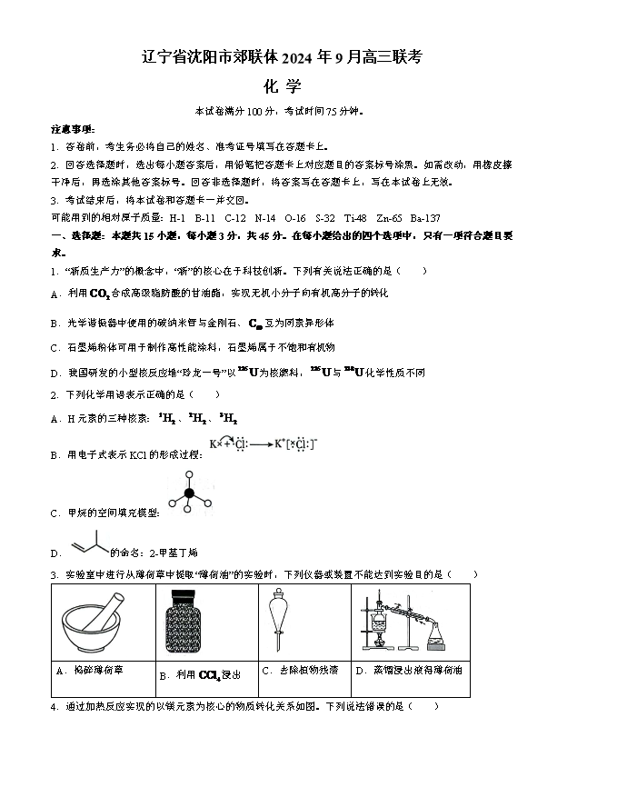 辽宁省部分高中2024-2025学年高二上学期9月开学联合考试 化学 Word版含解析
