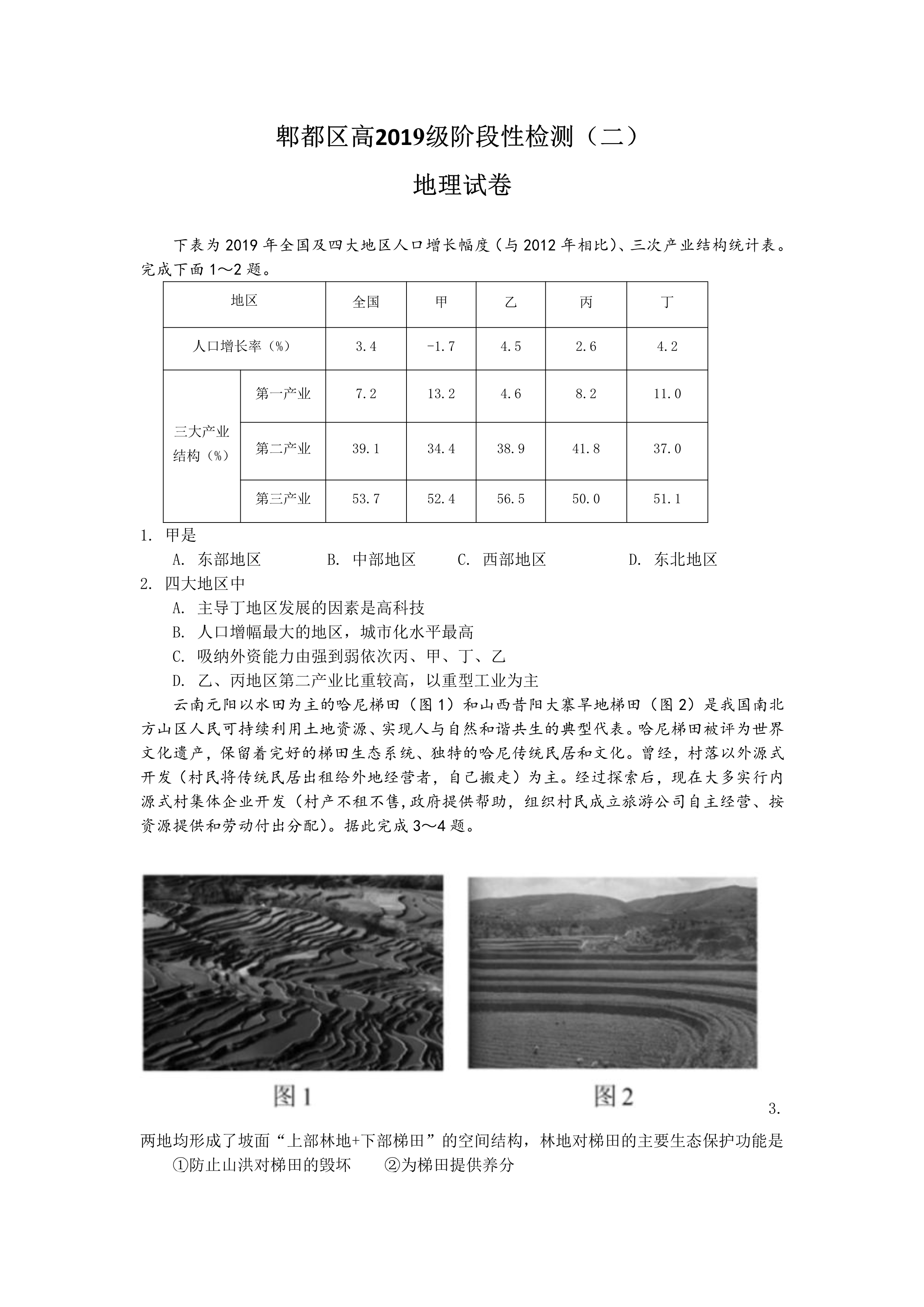 四川省成都市郫都区2022届高三上学期11月阶段性检测（二）地理试题 PDF版含答案