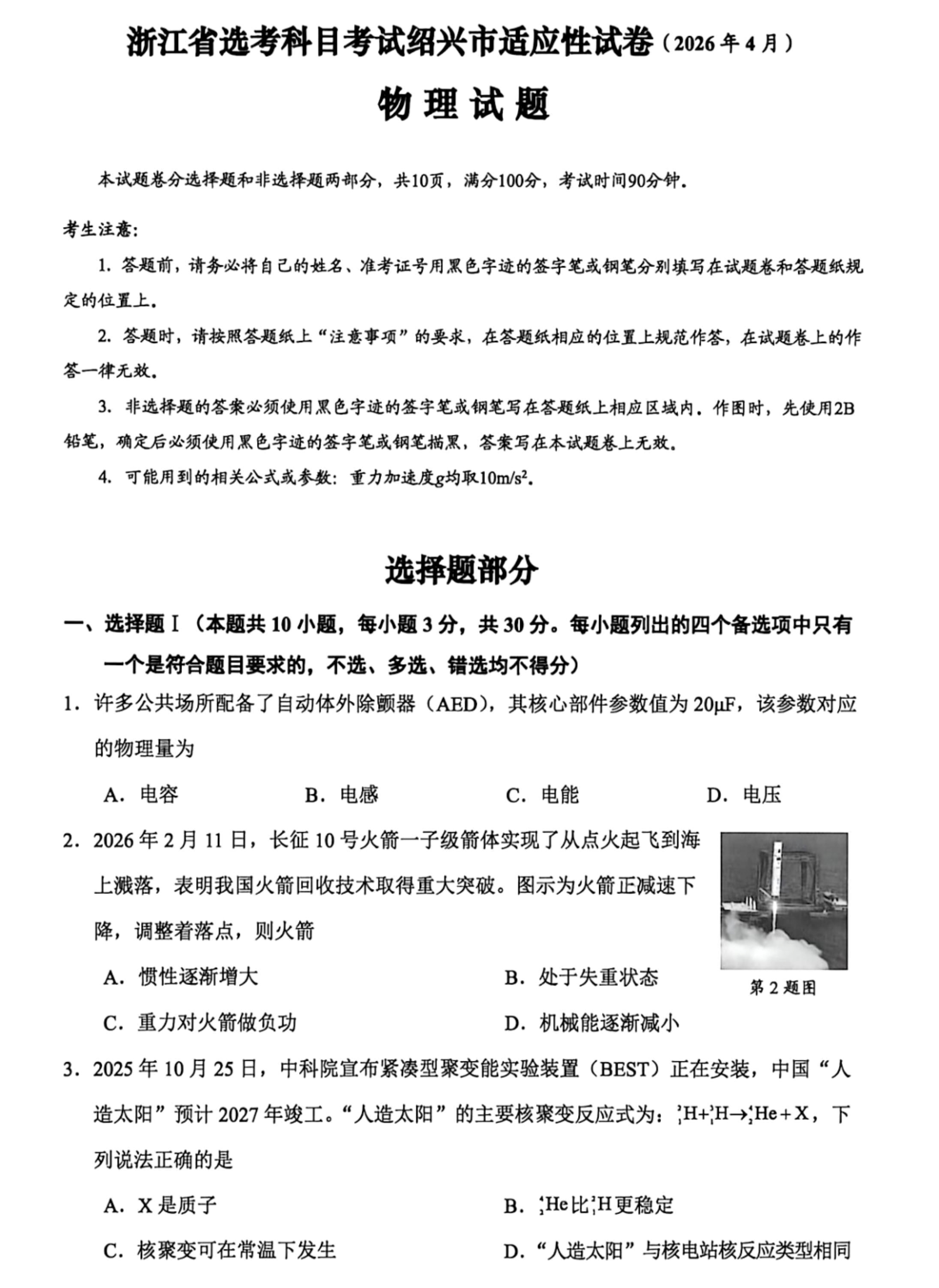 浙江省湖州、衢州、丽水三地市2026届高三下学期4月二模试题 物理 Word版含答案