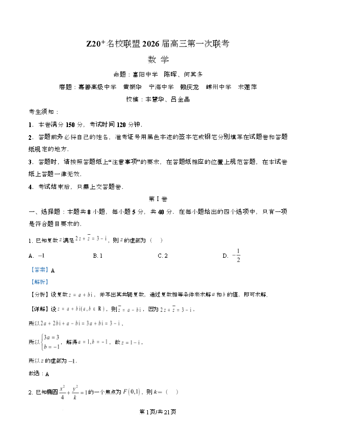 浙江省Z20名校联盟2026届高三上学期第一次联考试题 数学 Word版含解析