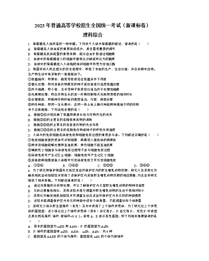 2024年高考真题——理综(全国甲卷) Word版含解析
