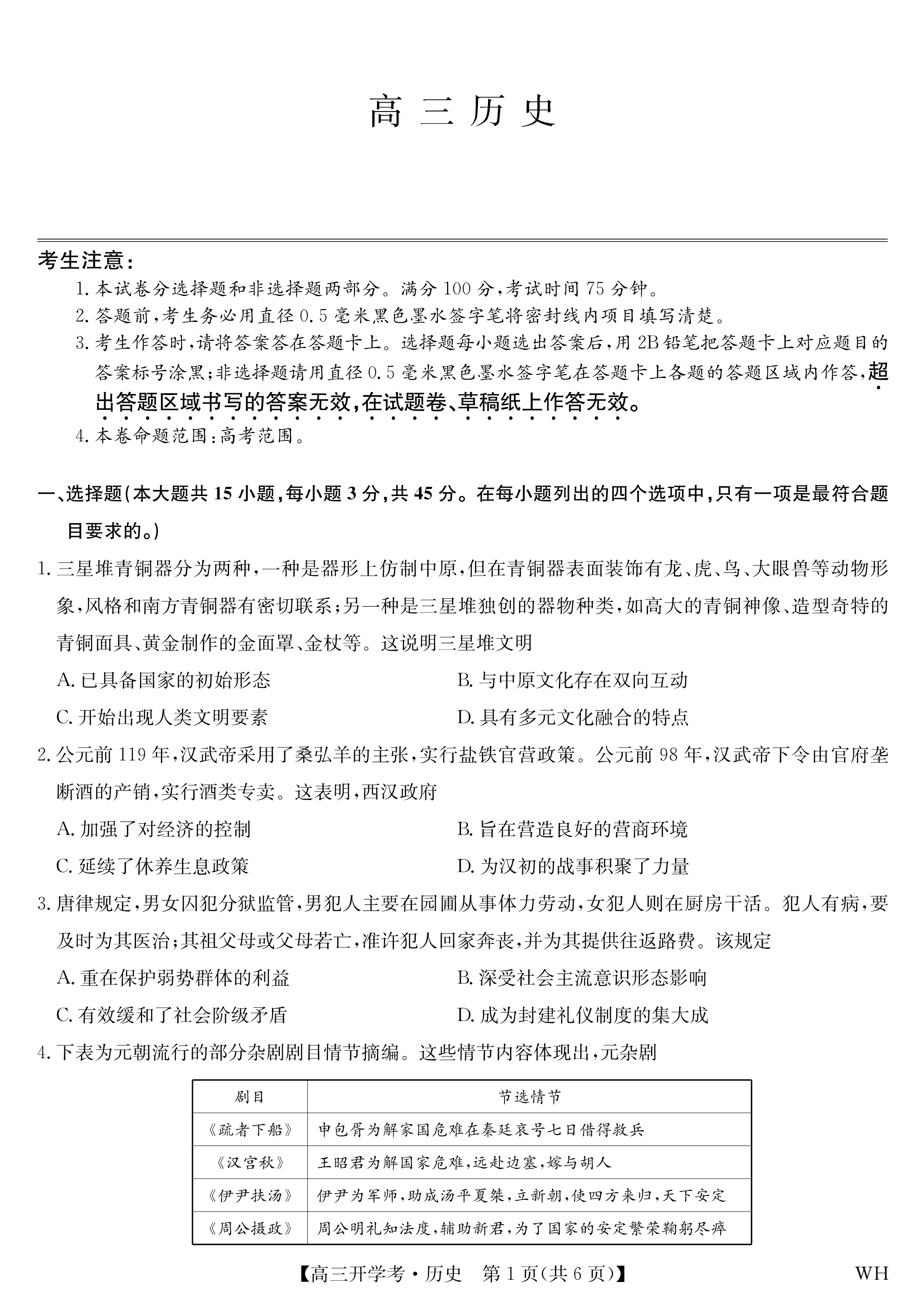 湖北省高中名校联盟2026届高三上学期第一次联合测评试题 历史 Word版含解析