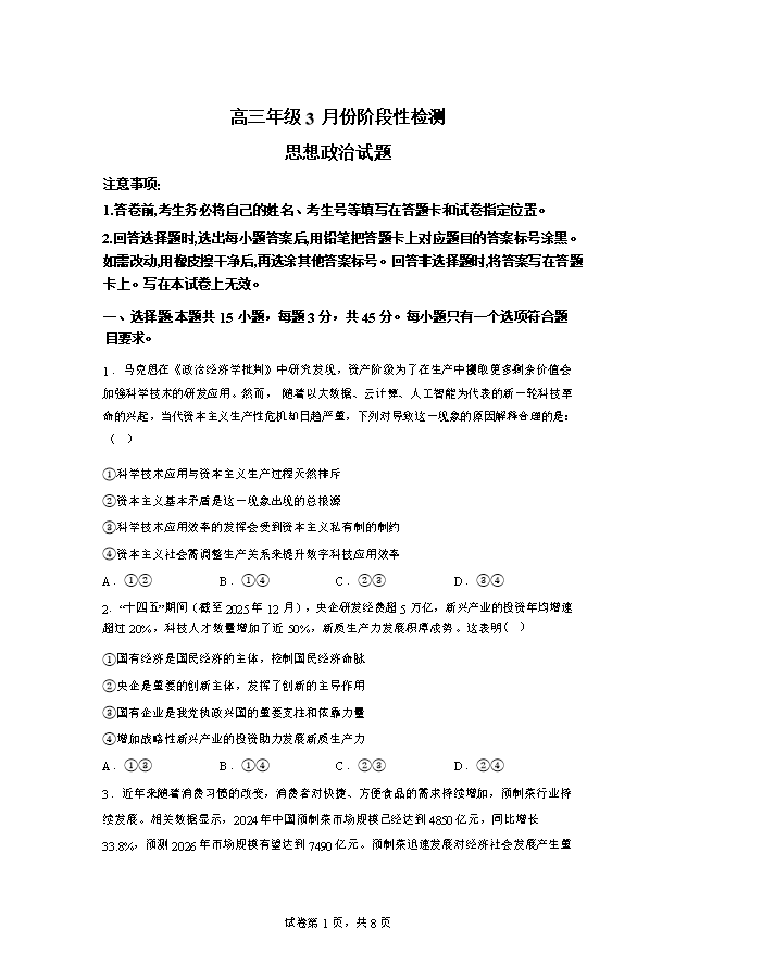 山东省济南市2026届高三下学期二模试题 政治 Word版含答案